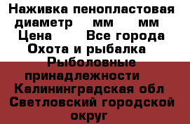 Наживка пенопластовая  диаметр 5-7мм. 3-4мм. › Цена ­ 6 - Все города Охота и рыбалка » Рыболовные принадлежности   . Калининградская обл.,Светловский городской округ 